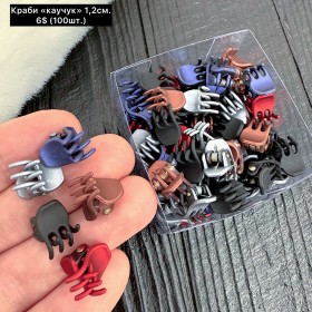 Краби 0249 каучук (1,2см.) Ціна за 100шт.